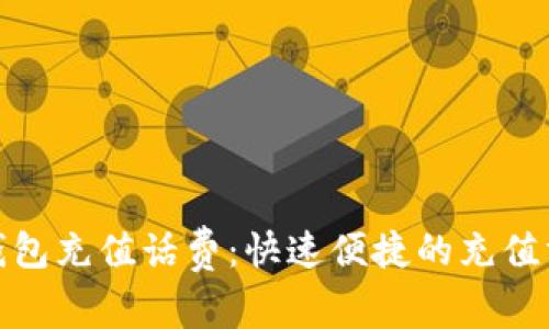 如何使用数字钱包充值话费:快速便捷的充值方式与用户价值