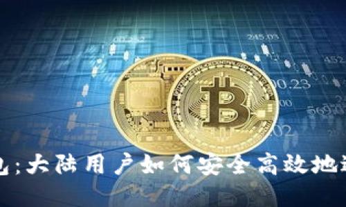 : TP钱包：大陆用户如何安全高效地进行交易