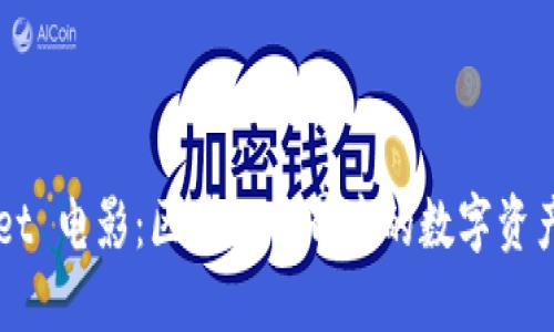 《TokenPocket 电影：区块链世界中的数字资产管理先锋》 