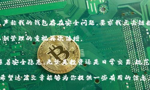 数字币的钱包是什么

数字货币钱包是一个存储和管理数字货币（如比特币、以太坊等）的工具或软件。与传统的钱包不同，数字币钱包以电子方式存在，可以是在线的、离线的或硬件设备。无论是哪种形式，数字币钱包的主要功能都是保护用户持有的数字资产，使用户能够方便地进行交易和管理。

数字币钱包的类型
数字币钱包大致可以分为以下几种类型：br
1. **热钱包**（Hot Wallet）：通常是在线钱包，连接到互联网，便于进行快速交易。比如说，Coinbase和Binance等交易平台就是热钱包的典型代表。虽然它们使用方便，但由于连网状态，安全性相对较低，容易受到网络攻击。

2. **冷钱包**（Cold Wallet）：与互联网隔离的存储方式，通常是硬件设备或纸质钱包。冷钱包提供更高的安全性，适合长期存储数字资产。硬件钱包如Ledger和Trezor，都是市场上非常受欢迎的选择。

3. **移动钱包**：这是一种专门为移动设备设计的钱包，用户可以下载应用程序，在手机上交易和管理数字货币。移动钱包为用户提供了方便的使用体验，但在安全性上可能不如冷钱包。

4. **桌面钱包**：安装在个人电脑上的钱包，提供用户更高的控制权。尽管安全性较高，但一旦计算机受到病毒或恶意软件的攻击，风险也随之增加。

数字币钱包的工作原理
数字币钱包的核心工作原理基于区块链技术。每个钱包都有一个唯一的地址，用户可以通过这个地址接收和发送数字货币。钱包本身并不存储现实资产，而是保存用户的公钥和私钥。公钥就是数字货币的地址，而私钥则是进行交易的凭证，拥有私钥就相当于控制了相应的数字资产。

要理解私钥的重要性，可以想象成一个银行账户密码。如果别人得到了你的私钥，就能够控制你的资产进行转账。因此，妥善保管私钥对于保护数字货币的安全至关重要。

数字币钱包的使用场景
通过数字币钱包，用户可以实现多种交易。例如，用户可以：
ul
li进行日常交易：使用数字货币支付生活费用如购物、餐饮等。/li
li进行投资：通过钱包进行数字货币的买卖，赚取差价利润。/li
li参与去中心化金融（DeFi）：通过数字币钱包，用户可以借贷、资产交换等，参与更复杂的金融活动。/li
li储存资产：将数字资产安全存放于冷钱包，避免短期市场波动带来的损失。/li
/ul

如何选择数字币钱包
选择数字币钱包时，有几个关键因素需要考虑：br
1. **安全性**：确保钱包具备多重安全措施如双重认证、加密存储等，降低被盗风险。

2. **用户体验**：选择界面友好、易于操作的钱包，尤其是对初学者来说，简单直观的使用体验非常重要。

3. **支持的数字货币种类**：如果你打算交易多种数字货币，确保钱包支持你关注的所有币种。

4. **社区反馈**：可以通过查看用户评价和专业评测，判断钱包的可靠性与用户口碑。

数字币钱包的安全建议
使用数字币钱包时，安全性是一个永恒的话题。以下是一些建议以确保资产安全：br
1. **定期备份**：定期对钱包进行备份，并将备份文件存放在安全地点，以防丢失或损坏。

2. **启用双重认证**：很多钱包都提供双重认证功能，使用后可大大提高安全性。

3. **保持软件更新**：定期检查钱包软件的更新，以修复可能存在的安全漏洞和提高安全性。

4. **保持警惕**：避免在不安全的环境下进行交易，比如公共Wi-Fi，尤其要警惕钓鱼网站和假冒钱包。

个人经验分享
在我个人的数字货币投资道路上，最开始选择了一个热钱包进行交易，起初感觉方便快捷，但随着数字资产的增加，我逐渐意识到热钱包的安全隐患。曾经有一次，我接到一封电子邮件，声称我的钱包存在安全问题，要求我点击链接进行验证。幸好我判断出这是一个钓鱼邮件，没有上当受骗。从那以后，我转向了硬件钱包进行长期储存，一开始还感到不习惯，但在使用一段时间后，确实感受到安全性有了明显提高。

另外，我也时常和朋友交流数字钱包的使用经验。他们中有些人热衷于移动钱包，认为方便快捷，但我提醒他们要注意安全性问题。有朋友因为未能妥善保管私钥，损失惨重，这让我对私钥管理的重视再次倍增。

结论
数字币钱包是数字货币交易和存储的核心工具，了解其类型、工作原理以及潜在的安全风险至关重要。随着市场的发展，各种钱包的出现使得用户的选择越来越丰富，但与此同时也伴随着安全隐患。无论是投资还是日常交易，规范使用数字币钱包，保护好自己的资产，始终不会过时。

在实现资产数字化的过程中，选择一个适合自己的钱包可以让你的投资之路更加顺畅。因此，无论你是初学者还是资深投资者，选择、使用和管理数字币钱包的每一步都需要谨慎对待。希望这篇文章能够为你提供一些有用的信息，帮助你在数字货币的世界中行稳致远。