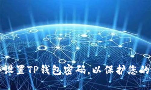 如何安全设置TP钱包密码,以保护您的数字资产