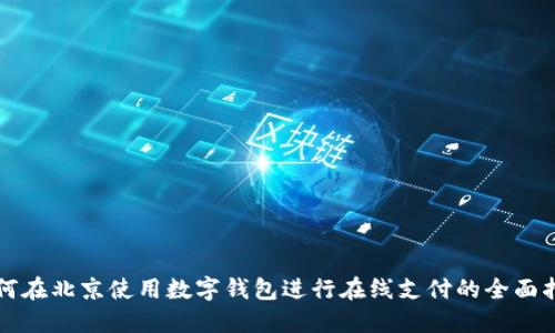 如何在北京使用数字钱包进行在线支付的全面指南