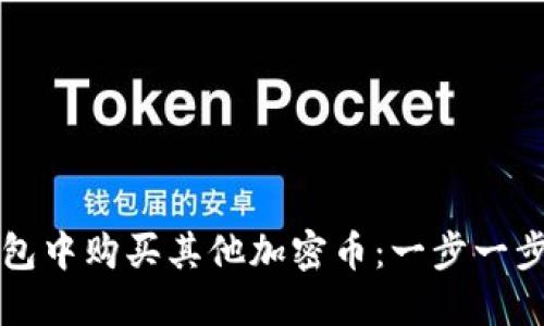 如何在TP钱包中购买其他加密币:一步一步指导与技巧