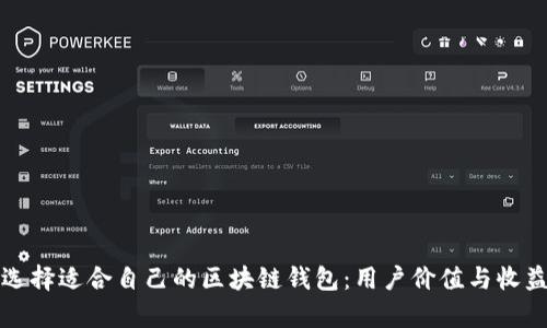 如何选择适合自己的区块链钱包:用户价值与收益解析