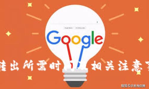 TP钱包转出所需时间及相关注意事项解析