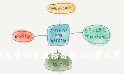 如何在TP钱包中调整波场链的Gas费以节省交易成本