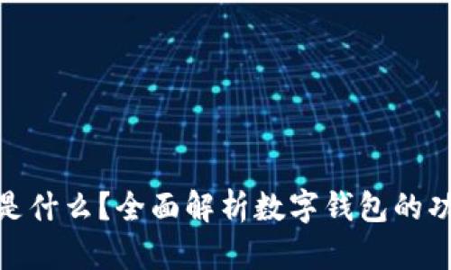 数字钱包是什么?全面解析数字钱包的功能与价值