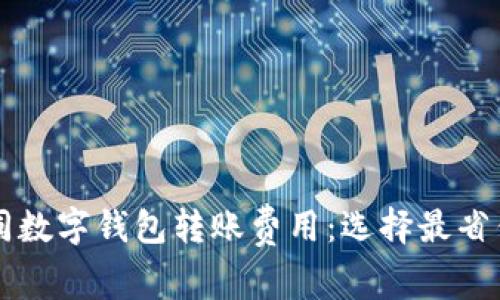 比较不同数字钱包转账费用：选择最省钱的方式
