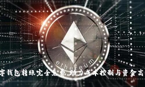 企业数字钱包转账完全免费,助力成本控制与资金高效管理!
