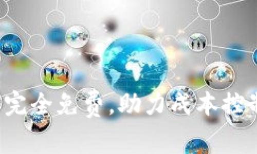 企业数字钱包转账完全免费,助力成本控制与资金高效管理!