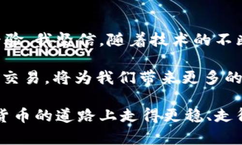 t p钱包最新版本如何交易：详细指南与用户收益分析

tp钱包, 最新版本, 交易, 加密货币, 移动支付/guanjianci

引言：t p钱包的崛起
在当今数字经济时代，移动支付和加密货币的结合正逐渐改变人们的支付方式。随着各种数字钱包的兴起，t p钱包以其便捷的使用体验和强大的功能迅速获得了用户的青睐。在这篇文章中，我们将深入探讨t p钱包的最新版本如何进行交易，以及用户如何从中获得利益。

t p钱包简介
首先，t p钱包是一款专为数字货币交易和存储设计的移动应用程序。它支持多种加密货币的存储、交易和转账服务，用户可以方便地管理自己的数字资产。最新版本的t p钱包在界面设计、功能和安全性能方面都进行了 significant 的改进，旨在为用户提供更好的体验。

下载与安装
要开始使用t p钱包，第一步当然是下载并安装最新版本的应用。用户可以在iOS App Store或Android应用商店中搜索“t p钱包”，找到对应的应用程序，按照提示进行下载和安装。安装完成后，用户需要创建一个新的账户或登录现有账户，接下来就可以开始探索钱包的各种功能。

如何进行交易
交易是t p钱包的核心功能之一。以下是如何在t p钱包中进行交易的详细步骤：

h41. 选择交易对/h4
在登录t p钱包后，用户首先需要选择他们想要交易的加密货币。t p钱包支持众多主流的数字货币，例如比特币、以太坊和莱特币等。用户可以通过搜索功能快速找到想要交易的货币对。

h42. 提交交易请求/h4
一旦选择了合适的交易对，用户可以输入交易数量以及希望的交易价格。如果用户是第一次使用钱包，建议先进行小额交易以便熟悉整个流程。在此阶段，钱包会计算出所需的费用，并显示给用户。

h43. 确认交易/h4
在用户输入完所有信息后，需要仔细检查交易细节是否准确。t p钱包会要求用户确认交易信息，确保没有错误。一旦用户确认交易，就会快速执行，并在几秒钟内显示在交易记录中。

交易注意事项
在使用t p钱包进行交易时，有几个注意事项需要牢记。这些小细节往往会影响交易的成功与否。

h4安全性/h4
安全性是数字货币交易中的一大关注点。在使用t p钱包时，确保使用强密码，并启用双因素认证功能。这可以极大地提高账户的安全性，保护用户的资产免受未经授权的访问。

h4手续费/h4
在进行交易时，用户需要注意t p钱包收取的手续费。这些手续费通常是基于交易量或固定金额而定。了解这些费用，可以帮助用户在交易前做好预算，避免意外的支出。

用户经验分享
作为一名使用t p钱包的用户，我在交易过程中积累了一些经验。在刚开始使用时，我由于对钱包的功能不够了解，曾多次操作失误。每次交易后，我都会仔细检讨自己的操作，发现很多时候只需要多花几秒钟确认信息，就能避免不必要的损失。

而后，我学会了使用t p钱包提供的“模拟交易”功能，允许用户在不真实交易的情况下演练交易流程。这极大地提高了我的交易信心。模拟交易的设计也帮助我更清晰地理解了交易市场的动态，尤其是在市场波动剧烈时，我能提前做好心理准备。

交易的潜在收益
使用t p钱包进行交易，除了简单的资金转移外，用户还可以从中获取潜在的收益。例如，许多用户通过进行短期交易获得了可观的利润。随着市场的变化，适时买入和卖出能够让用户在短时间内实现资金增值。

h4市场波动带来的机会/h4
在加密货币市场，价格波动是常态。t p钱包可帮助用户“及时入市”，避免错失良机。通过设置警报功能，用户可以第一时间获取价格变动的信息，及时作出反应。而那些懂得分析市场趋势的用户，能够更好地把握不同币种的投资时机，从而获得更高的收益。

总结与展望
通过本文的介绍，我们详细探讨了t p钱包的最新版本如何交易，用户如何在使用过程中获得更高的价值与收益。结合个人的经验，我坚信，随着技术的不断进步，t p钱包将致力于为用户提供更安全、更便捷的交易体验。

未来，随着加密货币市场的普及，数字钱包将成为越来越多人生活中不可或缺的一部分。作为用户，掌握如何运用这些工具进行交易，将为我们带来更多的机会与收益。

总之，无论是新手还是资深交易者，对于t p钱包的使用都需要保持开放的心态。始终保持对市场的敏锐洞察，才能在这条数字货币的道路上走得更稳、走得更远。