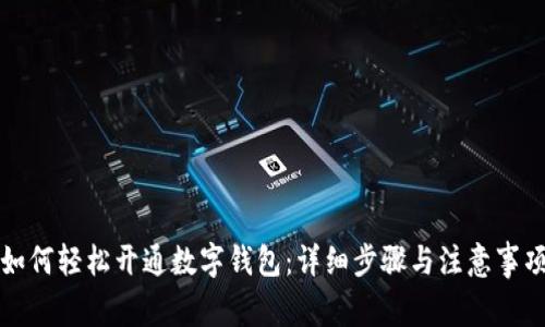 如何轻松开通数字钱包:详细步骤与注意事项