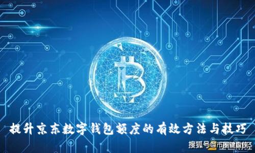 提升京东数字钱包额度的有效方法与技巧