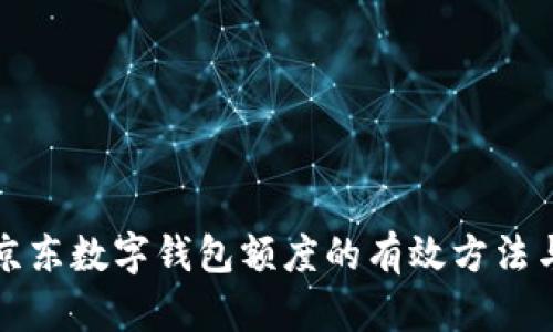 提升京东数字钱包额度的有效方法与技巧
