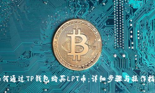 如何通过TP钱包购买LPT币:详细步骤与操作指南