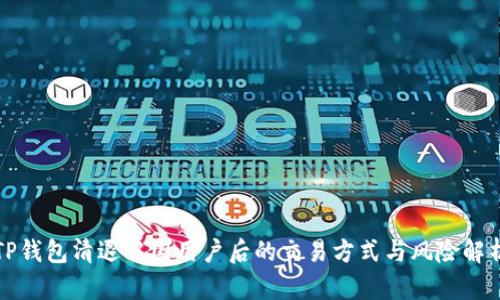 TP钱包清退中国用户后的交易方式与风险解析