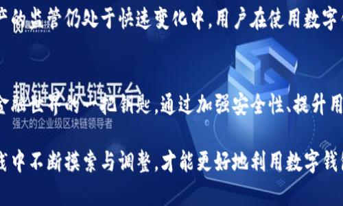 baioti数字钱包：区块链时代的新金融风口，如何助力用户获取更大价值/baioti  
数字钱包, 区块链, 加密货币, 用户价值, 金融科技/guanjianci  

引言：数字钱包的崛起  
在金融科技迅猛发展的今天，数字钱包这一概念正逐渐走入大众视野。随着区块链技术的普及和加密货币市场的飞速发展，数字钱包作为一种新的金融工具，已经成为区块链领域的一大风口。它不仅便于用户管理和交易各种数字资产，也为用户提供了前所未有的金融自由，这一点在当前的经济环境中尤为重要。  

数字钱包的种类与功能  
首先，我们需要了解数字钱包的类型。主要有两种：热钱包和冷钱包。热钱包是在线钱包，通常用于日常交易；而冷钱包则是离线存储，适合长期保管大额资产。虽然这两者各自有优缺点，但它们共同的特性是，能够安全地存储用户的加密货币资产，并便于快捷交易。  

用户价值：安全性与便利性的完美结合  
对于每一个用户来说，安全是选择数字钱包时最为关心的因素之一。数字钱包通过加密技术确保用户的私钥和资产安全，即便在网络环境复杂的情况下，用户也可以放心地进行交易。以比特币钱包为例，用户通过私钥控制自己的比特币，避免了传统银行账户的一些局限，同时增强了对资金的控制权。  

此外，数字钱包提供了极大的便利性。从跨国交易到在线购物，数字钱包使得用户可以随时随地进行交易，无需漫长的银行处理时间。这种即时性为用户节省了时间和成本，同时提升了数字经济的效率。在全球化加速的今天，数字钱包的便利性已经成为用户选择其的主要原因之一。  

数字钱包的未来发展趋势  
链上和链下的结合是数字钱包未来发展的一个重要趋势。传统金融机构逐步向数字化转型，而区块链技术的应用使得数字钱包具备与传统金融系统交互的能力。例如，许多数字钱包开始支持法定货币和数字货币的互通，让用户之于灵活选择持有和使用的资产。  

此外，去中心化金融（DeFi）的兴起也为数字钱包提供了新的机遇。随着去中心化交易所的不断涌现，用户将可以利用数字钱包参与各种DeFi项目，实现资产增值的同时享有更高的透明度和安全性。  

在实践中的个人经验  
自身使用数字钱包的经历也让我对其功能和潜力有了深刻的认识。去年，我在一次旅行中尝试使用一种新的数字钱包进行在线购物和资金转移。起初，对数字钱包的信任并不够，生怕在交易中遇到问题。然而，投资几分钟了解其安全机制和使用流程后，我发现这一工具不仅极为方便，还彻底打破了国界的限制。  

让我印象最深的是，在异国他乡的市场上，通过数字钱包购买当地的特色商品时，建立了更直接的连接。这种体验之所以愉快，很大程度上源自于数字钱包爽快的交易过程，让我真正感受到了“无国界”的消费。  

数字钱包如何提高用户收益  
许多数字钱包不仅仅作为资金存储工具，还提供了一系列增值服务。比如，随着Staking和流动性挖矿的流行，用户可以通过他们的数字钱包参与到这些新兴的盈利模式中。这样，用户不仅能够安全地存储资产，还能在不影响流动性的前提下，通过参与网络的安全和流动性保证，获得一定的收益。  

有些用户甚至通过这种方式实现了被动收入，逐渐降低了对单一收入来源的依赖。这种新的收益方式在实际应用中已经被越来越多的用户所认可，并成为了他们投资策略的一部分。  

潜在的风险与挑战  
当然，数字钱包的发展并非没有挑战。网络安全问题、法律法规的不完善以及用户的使用习惯都是目前阻碍数字钱包广泛应用的难题。例如，冷钱包虽然安全性高，但对于普通用户来说，其使用的复杂性可能导致资产的丢失。在某些情况下，用户遗忘了私钥就意味着失去对这些资产的控制权。  

此外，虽然区块链技术保证了交易的透明性和不可篡改性，但在某些情况下，缺乏足够的法律支持仍然是用户担心的一个因素。数字资产的监管仍处于快速变化中，用户在使用数字钱包时需要对相关法律进行适当的了解。  

总结：拥抱数字钱包的未来  
在这个快速变化的时代，数字钱包作为区块链技术的产物，其潜力无疑是巨大的。它不仅是用户管理和交易资产的工具，更是打开新型金融世界的一把钥匙。通过加强安全性、提升用户体验和与传统金融的融合，数字钱包的未来将更为光明。  

综上所述，不管是在旅行中还是日常的经济活动中，数字钱包都展现了它不可小觑的价值。正如每个创新都伴随着挑战，我们只有在实践中不断摸索与调整，才能更好地利用数字钱包这一新兴工具，迎接属于我们的区块链时代。  