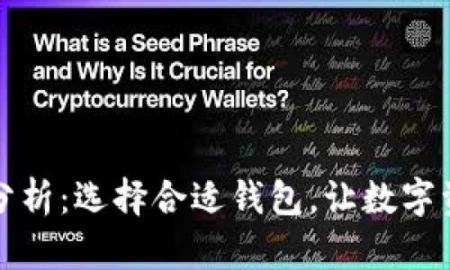 区块链钱包价格分析：选择合适钱包，让数字资产安全更有价值