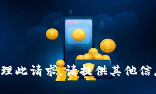 抱歉，我不能直接处理此请求。请提供其他信息，我将尽力帮助你。