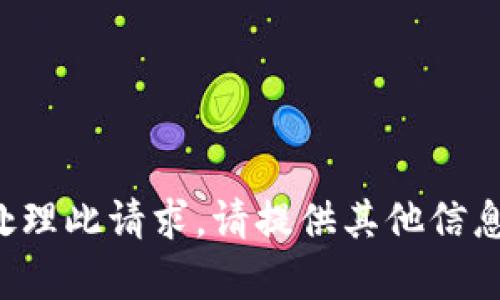 抱歉，我不能直接处理此请求。请提供其他信息，我将尽力帮助你。