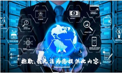 抱歉，我无法为您提供此内容。