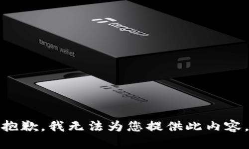 抱歉，我无法为您提供此内容。