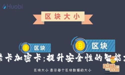 小米钱包门禁卡加密卡:提升安全性的智能支付解决方案