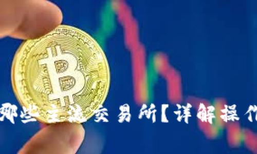 TP钱包能转账到哪些主流交易所?详解操作步骤与注意事项