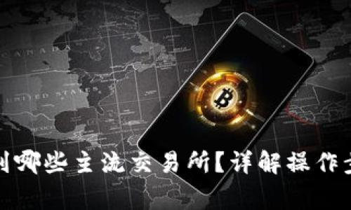TP钱包能转账到哪些主流交易所?详解操作步骤与注意事项