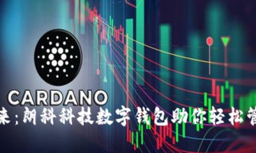 迈向未来:朗科科技数字钱包助你轻松管理资产