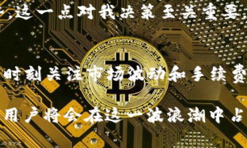 在数字货币的世界里，转账和钱包的使用是非常普遍的行为。币安（Binance）作为全球最大的加密货币交易所之一，其功能和转账流程吸引了大量用户。而TP钱包，作为一种方便快捷的移动钱包，也得到了许多加密货币爱好者的青睐。很多用户会问，币安是否可以给TP钱包转USDT？下面我们就来深入探讨这个问题。

币安和TP钱包简介
币安成立于2017年，凭借着其丰富的交易对、低廉的手续费以及高度的安全性，迅速成为全球最大的加密货币交易平台之一。用户不仅可以在币安进行交易，还可以使用其提供的多种服务，包括但不限于法币交易、合约交易和抵押贷款等。

TP钱包是一款多功能的数字资产管理工具，支持以太坊、比特币等多种加密货币的存储和管理。由于其界面友好和操作方便，受到了许多投资者的喜爱。TP钱包还支持DApp和去中心化交易所，非常适合喜欢探索区块链技术的用户。

币安向TP钱包转账的基本流程
能够实现币安向TP钱包转账USDT，首先需要确保你在币安和TP钱包的账户是正常使用的。具体步骤如下：

ol
listrong登录币安账户：/strong打开币安网站或App，输入你的账户信息登录。/li
listrong选择提币功能：/strong在账户主界面中找到“钱包”选项，点击进入并选择“提现”功能。/li
listrong选择USDT：/strong在下拉的数字货币列表中选择USDT。/li
listrong填写收款地址：/strong输入TP钱包中USDT的接收地址。这一点非常重要，一定要确保地址的准确性，以免造成损失。/li
listrong填写提现金额：/strong输入你希望转账的USDT金额，然后确认相关的手续费信息。/li
listrong确认提现：/strong在确认无误后，输入二次验证信息（如SMS或Google Authenticator），并确认提现。/li
/ol

转账注意事项
在进行这样的转账操作时，用户需要留意几个关键点：

ul
listrong确认地址： /strong确保粘贴到币安的TP钱包地址是正确的，任何一个字符的错误都可能导致资产无法安全到达目的地。/li
listrong网络选择：/strongUSDT常常在不同的网络上存在，比如ERC20、TRC20等。在选择网络时，确保TP钱包支持你选择的网络。/li
listrong交易确认时间：/strong不同的网络，交易确认的时间可能会不同，用户需耐心等待。/li
/ul

成本与手续费分析
转账USDT时，币安会收取一定的手续费，这通常会在提现界面清晰显示。一般来说，转账到TP钱包的手续费相对较低，尤其是在使用TRC20网络时，手续费会更为便宜。这是因为TRC20的网络拥堵情况较少，交易确认相对快速。

然而，用户在计算转账成本时，还需考虑TP钱包的接收费用，这部分费用可能会因网络选择而异。在选择网络时，用户可能还会思考哪种网络成本更低，但也不能忽略速度因素。

个人意见与经验分享
作为一个长期参与加密货币投资的用户，我认为币安与TP钱包之间的转账过程相对顺畅，但用户在操作时仍需保持警惕。每一次转账都是有风险的，尤其是在信息安全尤为重要的数字货币领域。

得益于币安提供的高流动性，我通常会选择在市场波动较大的时候进行转账和交易。而TP钱包的便利性让我可以快速查看不同资产的价格走势，这一点对我决策至关重要。我常建议新手用户在转账之前，多做些功课，咨询已经有经验的朋友，确保对自己的操作有充分把握。

结论
总的来说，币安是可以向TP钱包转USDT的。只要按照上述步骤操作，确保地址和网络的准确性，你就能够顺利完成转账。在这个过程中，用户还要时刻关注市场波动和手续费问题，以便做出更合理的决策。

希望以上信息能帮助到更多用户在加密货币世界中实现其投资价值，保持学习和探索的态度。在未来，数字货币行业将越来越成熟，做足功课的用户将会在这一波浪潮中占得先机。
