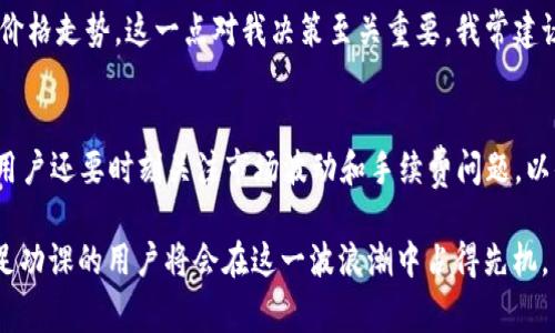 在数字货币的世界里，转账和钱包的使用是非常普遍的行为。币安（Binance）作为全球最大的加密货币交易所之一，其功能和转账流程吸引了大量用户。而TP钱包，作为一种方便快捷的移动钱包，也得到了许多加密货币爱好者的青睐。很多用户会问，币安是否可以给TP钱包转USDT？下面我们就来深入探讨这个问题。

币安和TP钱包简介
币安成立于2017年，凭借着其丰富的交易对、低廉的手续费以及高度的安全性，迅速成为全球最大的加密货币交易平台之一。用户不仅可以在币安进行交易，还可以使用其提供的多种服务，包括但不限于法币交易、合约交易和抵押贷款等。

TP钱包是一款多功能的数字资产管理工具，支持以太坊、比特币等多种加密货币的存储和管理。由于其界面友好和操作方便，受到了许多投资者的喜爱。TP钱包还支持DApp和去中心化交易所，非常适合喜欢探索区块链技术的用户。

币安向TP钱包转账的基本流程
能够实现币安向TP钱包转账USDT，首先需要确保你在币安和TP钱包的账户是正常使用的。具体步骤如下：

ol
listrong登录币安账户：/strong打开币安网站或App，输入你的账户信息登录。/li
listrong选择提币功能：/strong在账户主界面中找到“钱包”选项，点击进入并选择“提现”功能。/li
listrong选择USDT：/strong在下拉的数字货币列表中选择USDT。/li
listrong填写收款地址：/strong输入TP钱包中USDT的接收地址。这一点非常重要，一定要确保地址的准确性，以免造成损失。/li
listrong填写提现金额：/strong输入你希望转账的USDT金额，然后确认相关的手续费信息。/li
listrong确认提现：/strong在确认无误后，输入二次验证信息（如SMS或Google Authenticator），并确认提现。/li
/ol

转账注意事项
在进行这样的转账操作时，用户需要留意几个关键点：

ul
listrong确认地址： /strong确保粘贴到币安的TP钱包地址是正确的，任何一个字符的错误都可能导致资产无法安全到达目的地。/li
listrong网络选择：/strongUSDT常常在不同的网络上存在，比如ERC20、TRC20等。在选择网络时，确保TP钱包支持你选择的网络。/li
listrong交易确认时间：/strong不同的网络，交易确认的时间可能会不同，用户需耐心等待。/li
/ul

成本与手续费分析
转账USDT时，币安会收取一定的手续费，这通常会在提现界面清晰显示。一般来说，转账到TP钱包的手续费相对较低，尤其是在使用TRC20网络时，手续费会更为便宜。这是因为TRC20的网络拥堵情况较少，交易确认相对快速。

然而，用户在计算转账成本时，还需考虑TP钱包的接收费用，这部分费用可能会因网络选择而异。在选择网络时，用户可能还会思考哪种网络成本更低，但也不能忽略速度因素。

个人意见与经验分享
作为一个长期参与加密货币投资的用户，我认为币安与TP钱包之间的转账过程相对顺畅，但用户在操作时仍需保持警惕。每一次转账都是有风险的，尤其是在信息安全尤为重要的数字货币领域。

得益于币安提供的高流动性，我通常会选择在市场波动较大的时候进行转账和交易。而TP钱包的便利性让我可以快速查看不同资产的价格走势，这一点对我决策至关重要。我常建议新手用户在转账之前，多做些功课，咨询已经有经验的朋友，确保对自己的操作有充分把握。

结论
总的来说，币安是可以向TP钱包转USDT的。只要按照上述步骤操作，确保地址和网络的准确性，你就能够顺利完成转账。在这个过程中，用户还要时刻关注市场波动和手续费问题，以便做出更合理的决策。

希望以上信息能帮助到更多用户在加密货币世界中实现其投资价值，保持学习和探索的态度。在未来，数字货币行业将越来越成熟，做足功课的用户将会在这一波浪潮中占得先机。