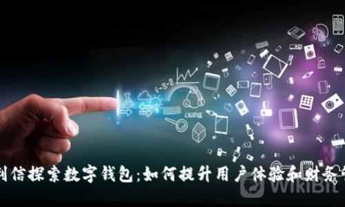 飞利信探索数字钱包:如何提升用户体验和财务管理