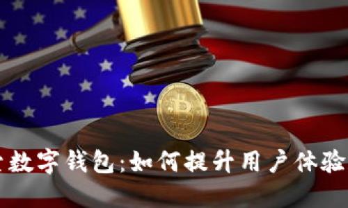 飞利信探索数字钱包:如何提升用户体验和财务管理