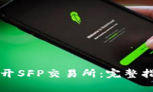如何在TP钱包中打开SFP交易所:完整指南与用户收益分析