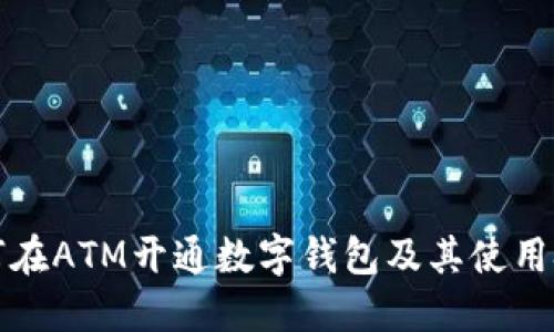 如何在ATM开通数字钱包及其使用技巧