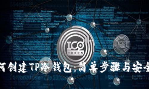 : 如何创建TP冷钱包:简单步骤与安全策略