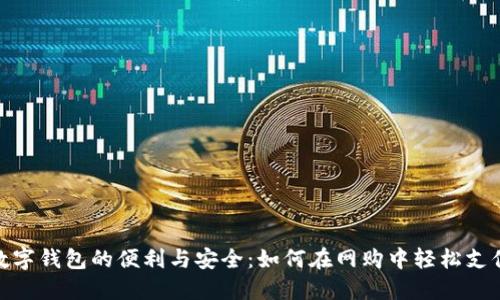 数字钱包的便利与安全:如何在网购中轻松支付