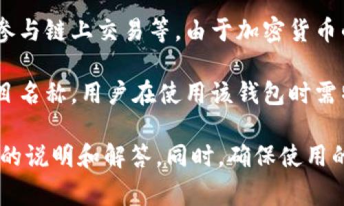 在TP钱包（TP Wallet）中，“hn”通常指的是“汉字”或“汉语”。TP钱包是一个多链钱包，支持多种区块链资产的存储和交易。在这个钱包中，用户可以使用中文等多种语言界面进行操作和管理他们的加密资产。

针对投资者和使用者，TP钱包提供了便捷的资产管理功能，包括实时查看资产余额、快速转账、参与链上交易等。由于加密货币的运营和供应链的复杂性，用户在使用TP钱包时可能会遇到各种不同的术语和缩写，例如“hn”。

然而，具体的上下文也会影响到“hn”的含义。例如，在某些情况下，可能是一个具体的代币或项目名称，用户在使用该钱包时需特别留意。

如果你在使用TP钱包时遇到任何问题，建议查看TP钱包的官方文档或社群资源，通常会有详细的说明和解答。同时，确保使用的是官方渠道下载钱包应用，保障资产安全。