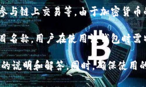 在TP钱包（TP Wallet）中，“hn”通常指的是“汉字”或“汉语”。TP钱包是一个多链钱包，支持多种区块链资产的存储和交易。在这个钱包中，用户可以使用中文等多种语言界面进行操作和管理他们的加密资产。

针对投资者和使用者，TP钱包提供了便捷的资产管理功能，包括实时查看资产余额、快速转账、参与链上交易等。由于加密货币的运营和供应链的复杂性，用户在使用TP钱包时可能会遇到各种不同的术语和缩写，例如“hn”。

然而，具体的上下文也会影响到“hn”的含义。例如，在某些情况下，可能是一个具体的代币或项目名称，用户在使用该钱包时需特别留意。

如果你在使用TP钱包时遇到任何问题，建议查看TP钱包的官方文档或社群资源，通常会有详细的说明和解答。同时，确保使用的是官方渠道下载钱包应用，保障资产安全。
