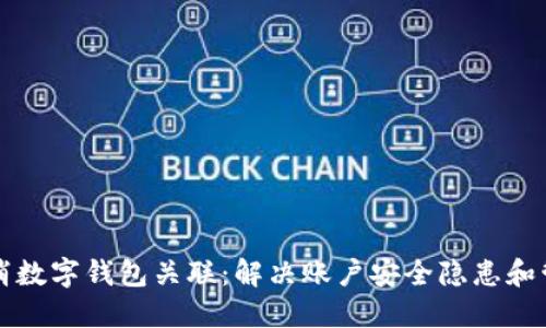 如何快速取消数字钱包关联:解决账户安全隐患和管理支付方式