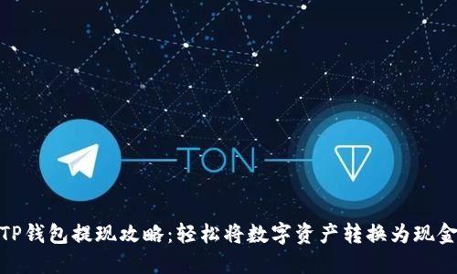 TP钱包提现攻略:轻松将数字资产转换为现金