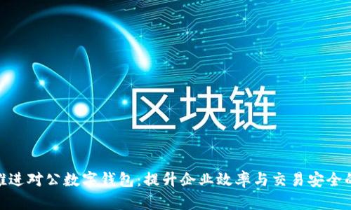 银行如何推进对公数字钱包:提升企业效率与交易安全的必然选择