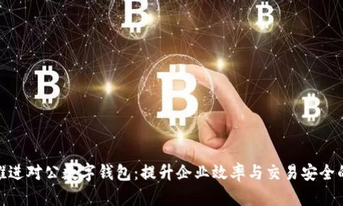 银行如何推进对公数字钱包:提升企业效率与交易安全的必然选择
