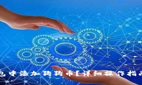 如何在TP钱包中添加狗狗币?详细操作指南与技巧分享