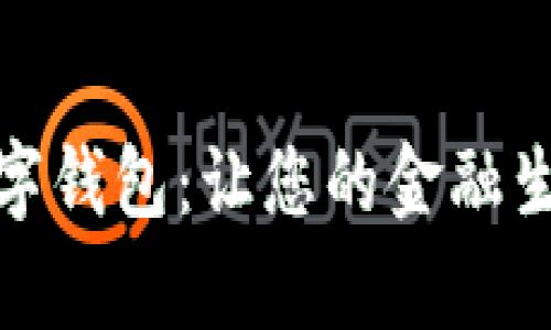 全面解析农行数字钱包:让您的金融生活更加便捷安全