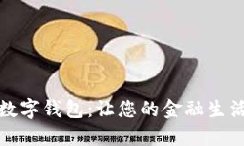 全面解析农行数字钱包:让您的金融生活更加便捷安全