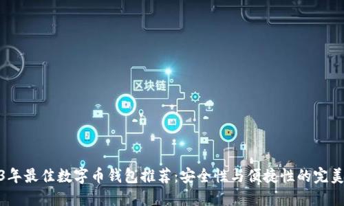 2023年最佳数字币钱包推荐:安全性与便捷性的完美结合