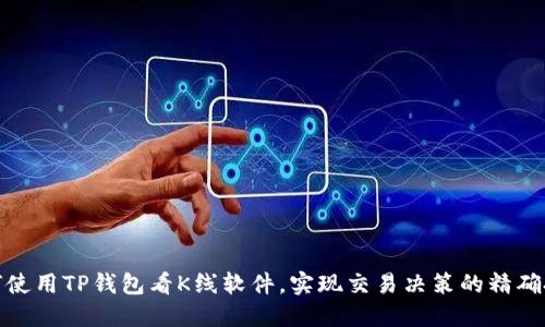 如何使用TP钱包看K线软件,实现交易决策的精确把控