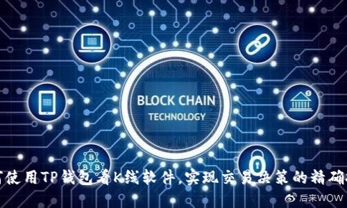 如何使用TP钱包看K线软件,实现交易决策的精确把控